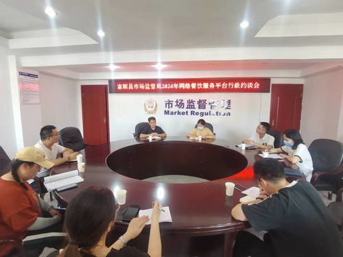 富顺县市场监管局召开网络餐饮服务第三方平台食品安全约谈会，强化餐饮服务监管