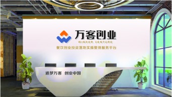 万客集团 助力创业者开拓餐饮服务新机遇